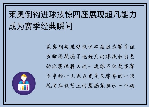 莱奥倒钩进球技惊四座展现超凡能力成为赛季经典瞬间