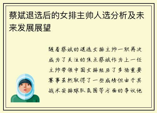 蔡斌退选后的女排主帅人选分析及未来发展展望