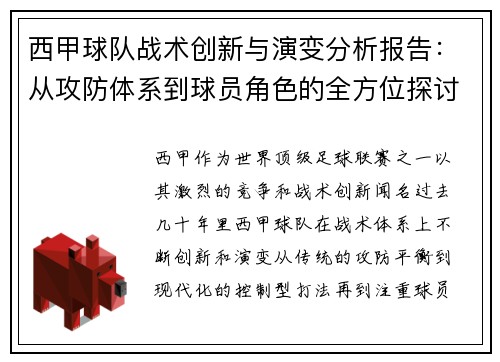 西甲球队战术创新与演变分析报告：从攻防体系到球员角色的全方位探讨