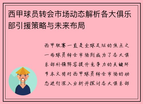 西甲球员转会市场动态解析各大俱乐部引援策略与未来布局