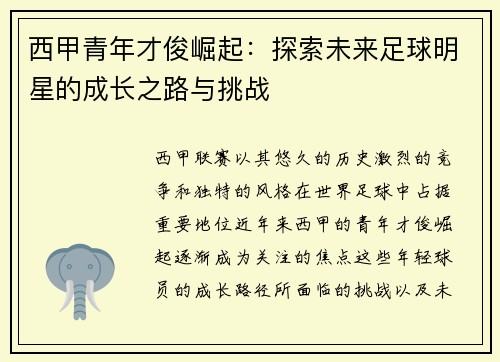 西甲青年才俊崛起：探索未来足球明星的成长之路与挑战
