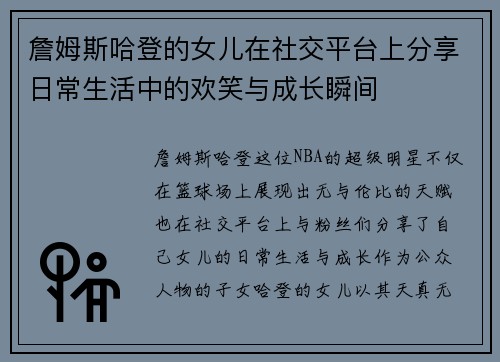 詹姆斯哈登的女儿在社交平台上分享日常生活中的欢笑与成长瞬间