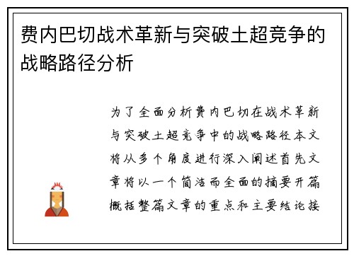 费内巴切战术革新与突破土超竞争的战略路径分析
