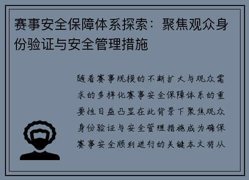 赛事安全保障体系探索：聚焦观众身份验证与安全管理措施