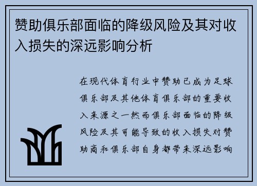 赞助俱乐部面临的降级风险及其对收入损失的深远影响分析