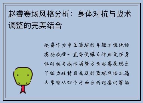 赵睿赛场风格分析：身体对抗与战术调整的完美结合