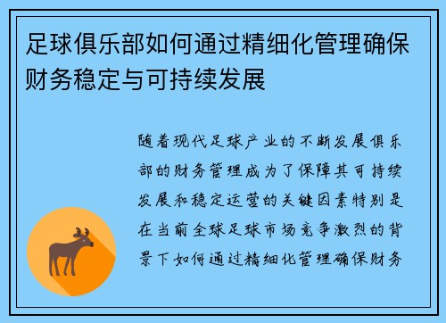 足球俱乐部如何通过精细化管理确保财务稳定与可持续发展
